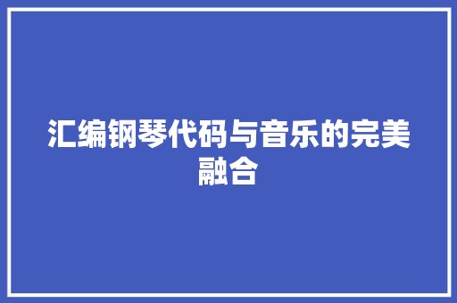 汇编钢琴代码与音乐的完美融合