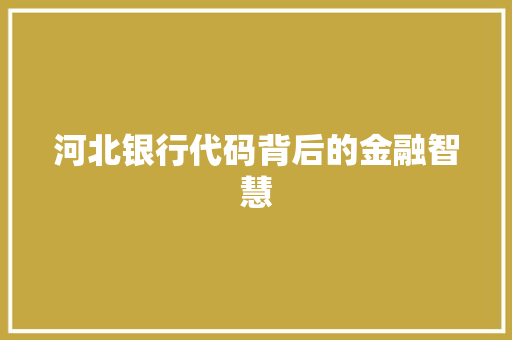 河北银行代码背后的金融智慧