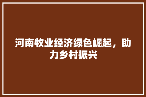 河南牧业经济绿色崛起，助力乡村振兴