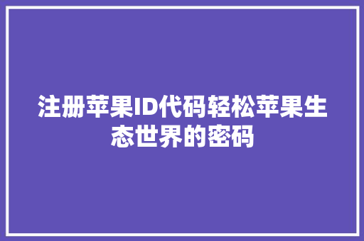 注册苹果ID代码轻松苹果生态世界的密码