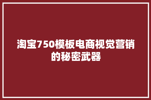 淘宝750模板电商视觉营销的秘密武器