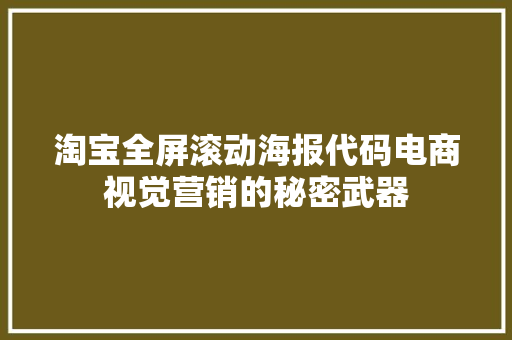 淘宝全屏滚动海报代码电商视觉营销的秘密武器