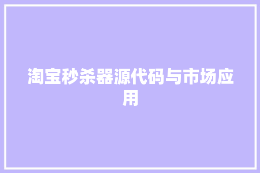 淘宝秒杀器源代码与市场应用