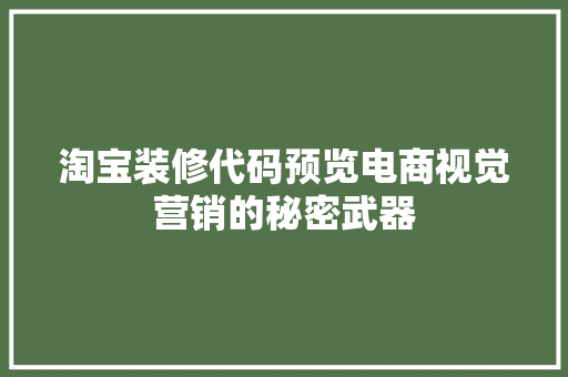 淘宝装修代码预览电商视觉营销的秘密武器