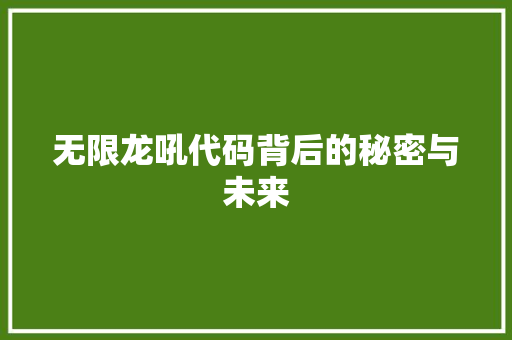 无限龙吼代码背后的秘密与未来