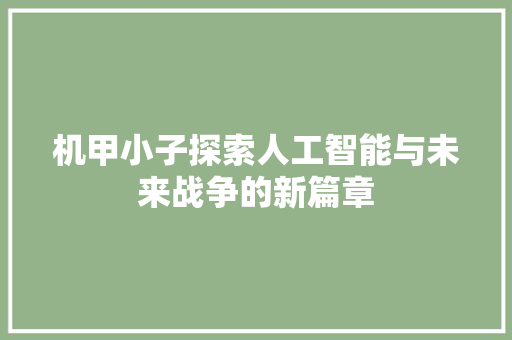 机甲小子探索人工智能与未来战争的新篇章