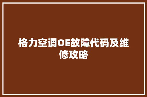格力空调OE故障代码及维修攻略