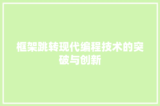 框架跳转现代编程技术的突破与创新