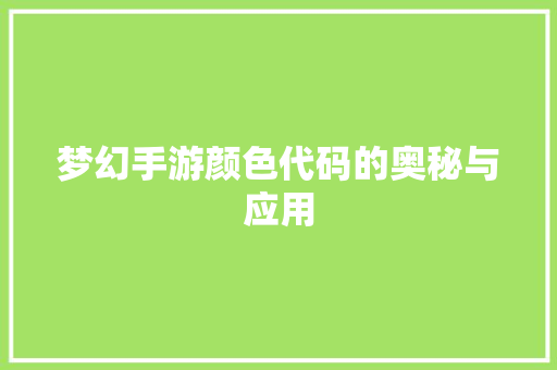 梦幻手游颜色代码的奥秘与应用