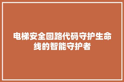 电梯安全回路代码守护生命线的智能守护者