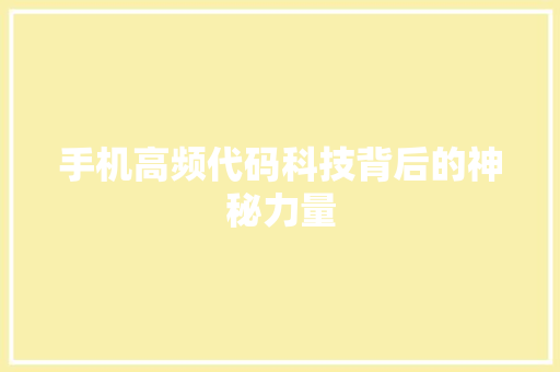 手机高频代码科技背后的神秘力量  第1张