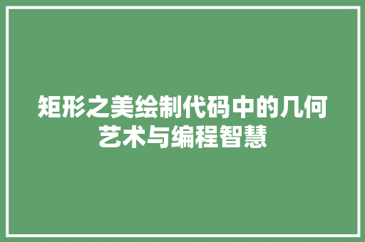 矩形之美绘制代码中的几何艺术与编程智慧