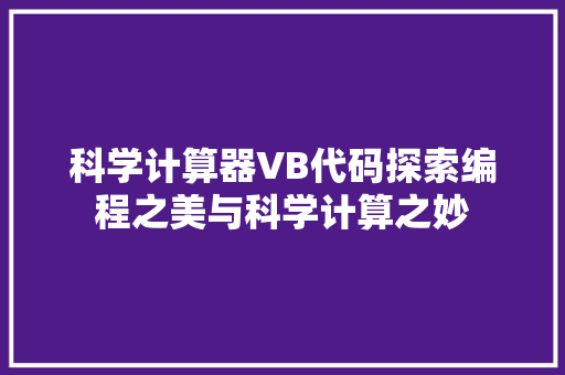 科学计算器VB代码探索编程之美与科学计算之妙