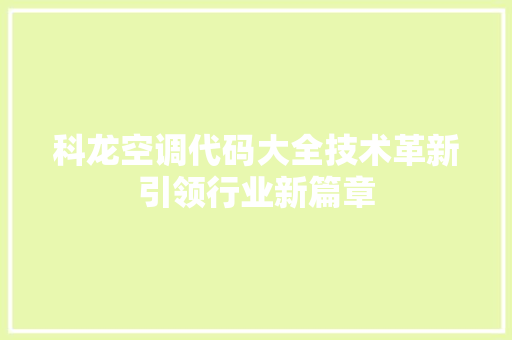 科龙空调代码大全技术革新引领行业新篇章