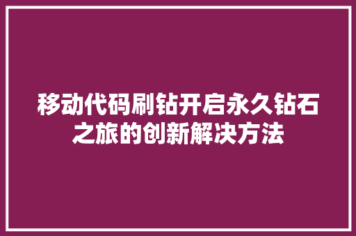 移动代码刷钻开启永久钻石之旅的创新解决方法