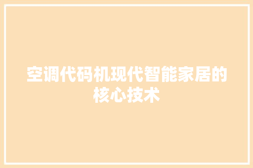 空调代码机现代智能家居的核心技术