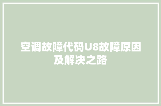 空调故障代码U8故障原因及解决之路