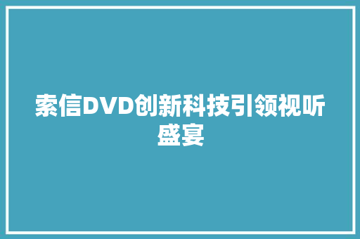 索信DVD创新科技引领视听盛宴