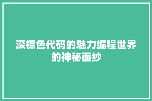 深棕色代码的魅力编程世界的神秘面纱