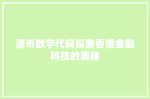 港币数字代码探索香港金融科技的奥秘