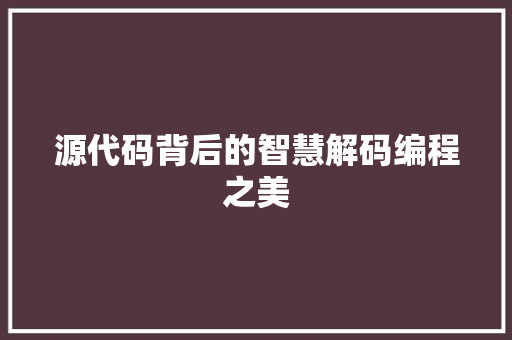 源代码背后的智慧解码编程之美