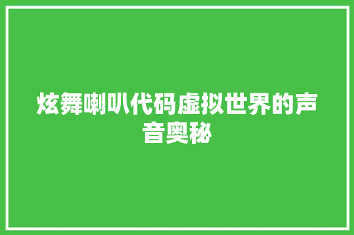 炫舞喇叭代码虚拟世界的声音奥秘