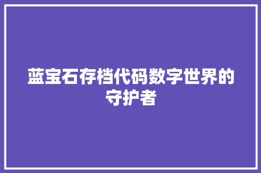 蓝宝石存档代码数字世界的守护者