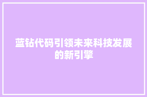 蓝钻代码引领未来科技发展的新引擎