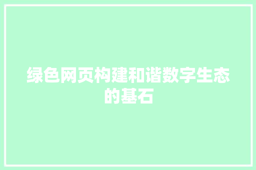 绿色网页构建和谐数字生态的基石  第1张