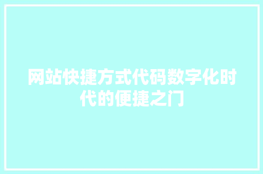 网站快捷方式代码数字化时代的便捷之门
