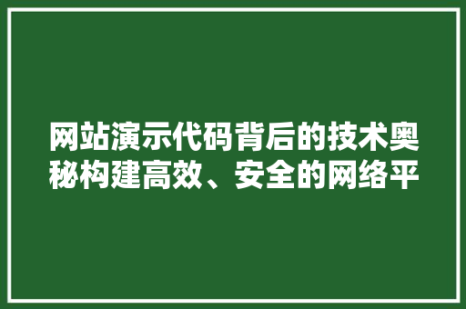 网站演示代码背后的技术奥秘构建高效、安全的网络平台