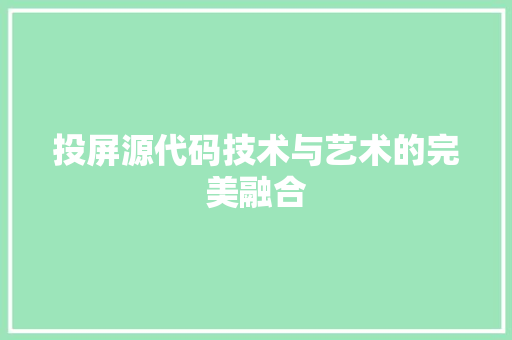 投屏源代码技术与艺术的完美融合
