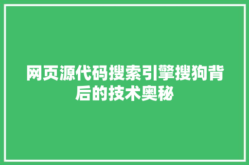 网页源代码搜索引擎搜狗背后的技术奥秘