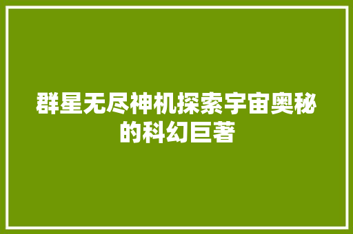 群星无尽神机探索宇宙奥秘的科幻巨著