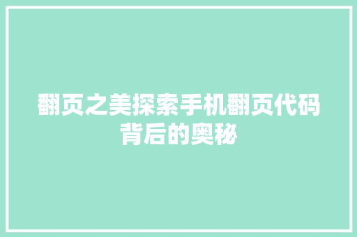 翻页之美探索手机翻页代码背后的奥秘