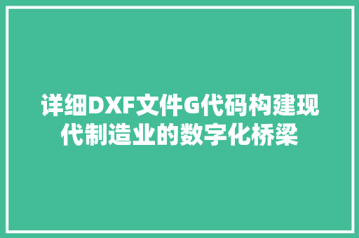 详细DXF文件G代码构建现代制造业的数字化桥梁