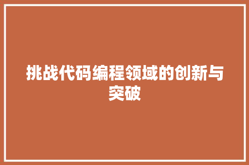 挑战代码编程领域的创新与突破