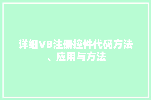 详细VB注册控件代码方法、应用与方法