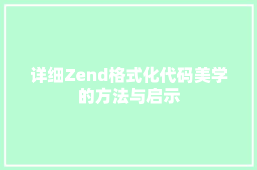详细Zend格式化代码美学的方法与启示