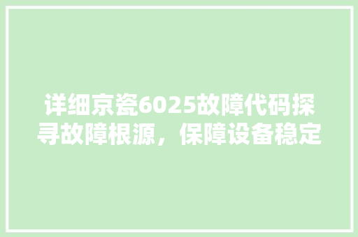 详细京瓷6025故障代码探寻故障根源，保障设备稳定运行
