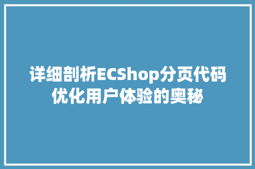 详细剖析ECShop分页代码优化用户体验的奥秘  第1张