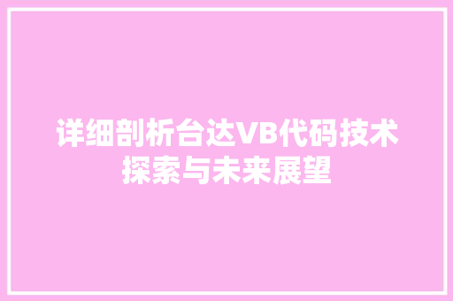 详细剖析台达VB代码技术探索与未来展望