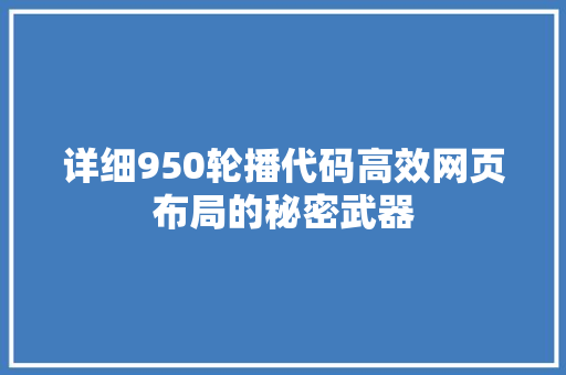 详细950轮播代码高效网页布局的秘密武器