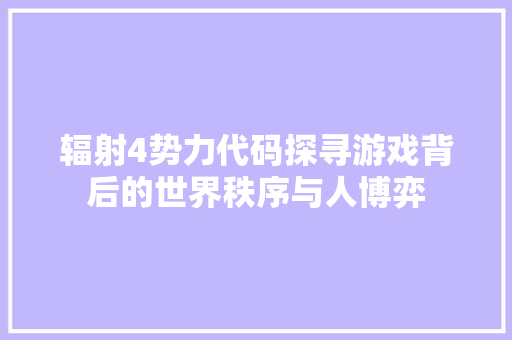 辐射4势力代码探寻游戏背后的世界秩序与人博弈