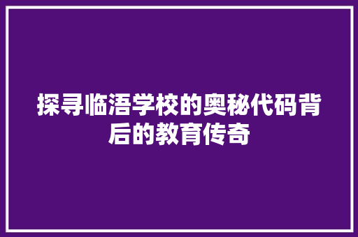 探寻临浯学校的奥秘代码背后的教育传奇