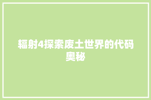 辐射4探索废土世界的代码奥秘