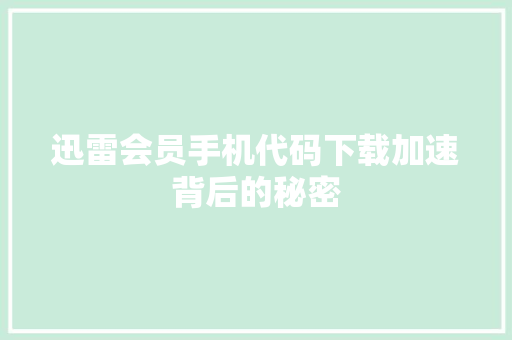 迅雷会员手机代码下载加速背后的秘密