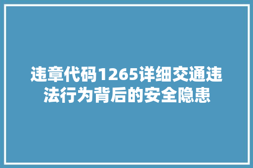 违章代码1265详细交通违法行为背后的安全隐患