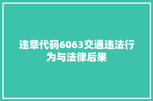 违章代码6063交通违法行为与法律后果