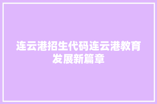 连云港招生代码连云港教育发展新篇章